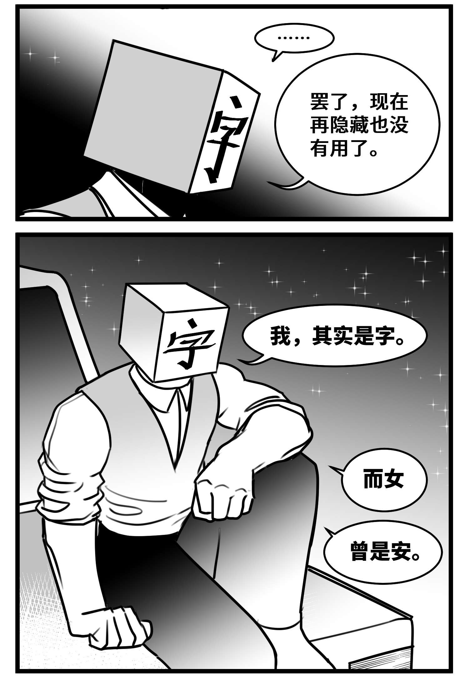 中华字库五十四话 树下的我们