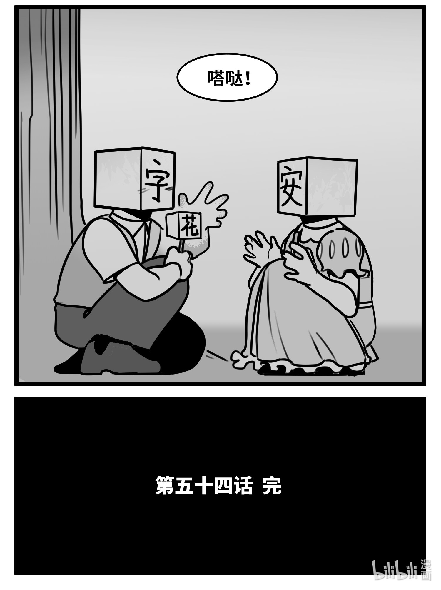 中华字库五十四话 树下的我们