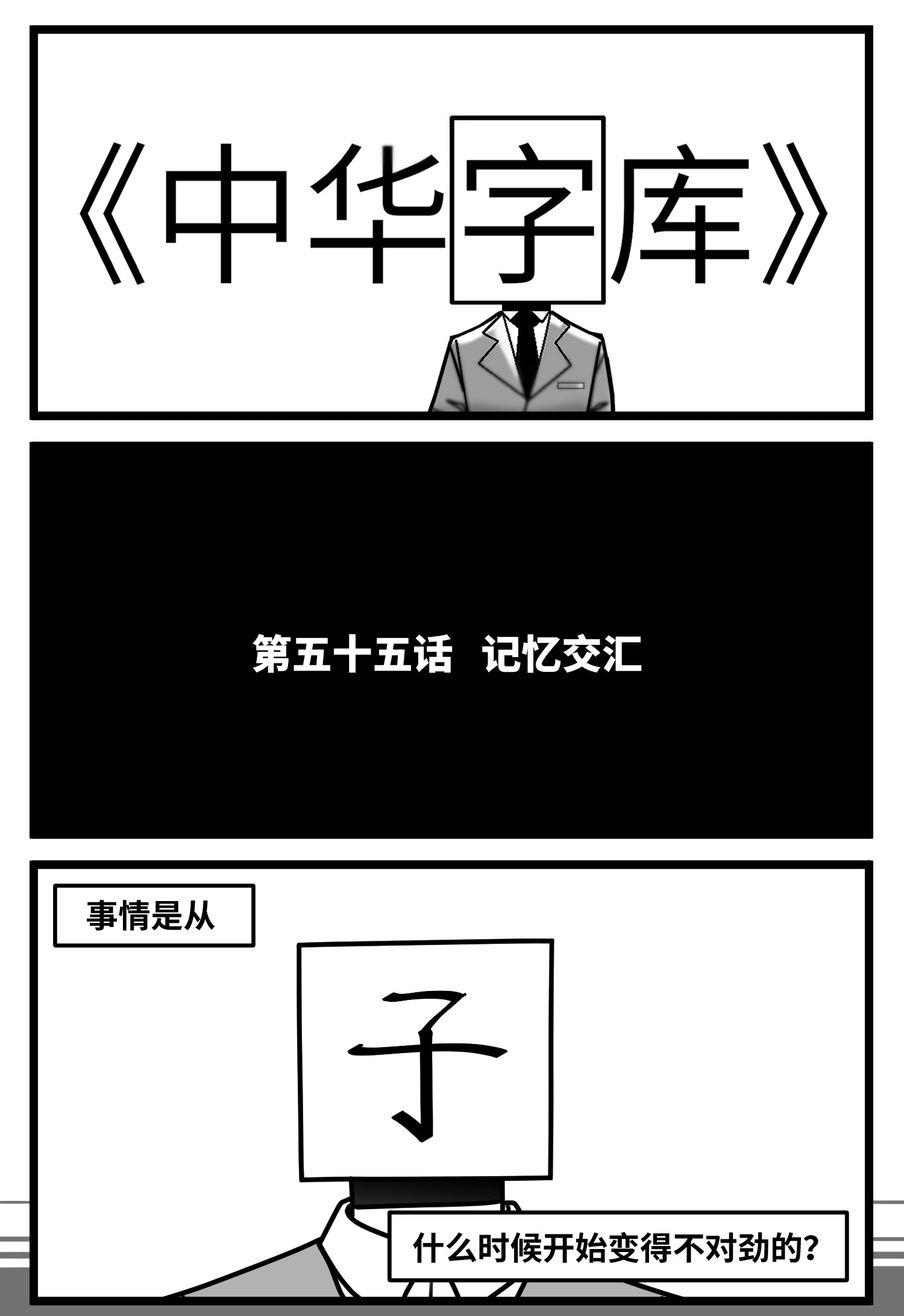 中华字库五十五话 记忆交汇