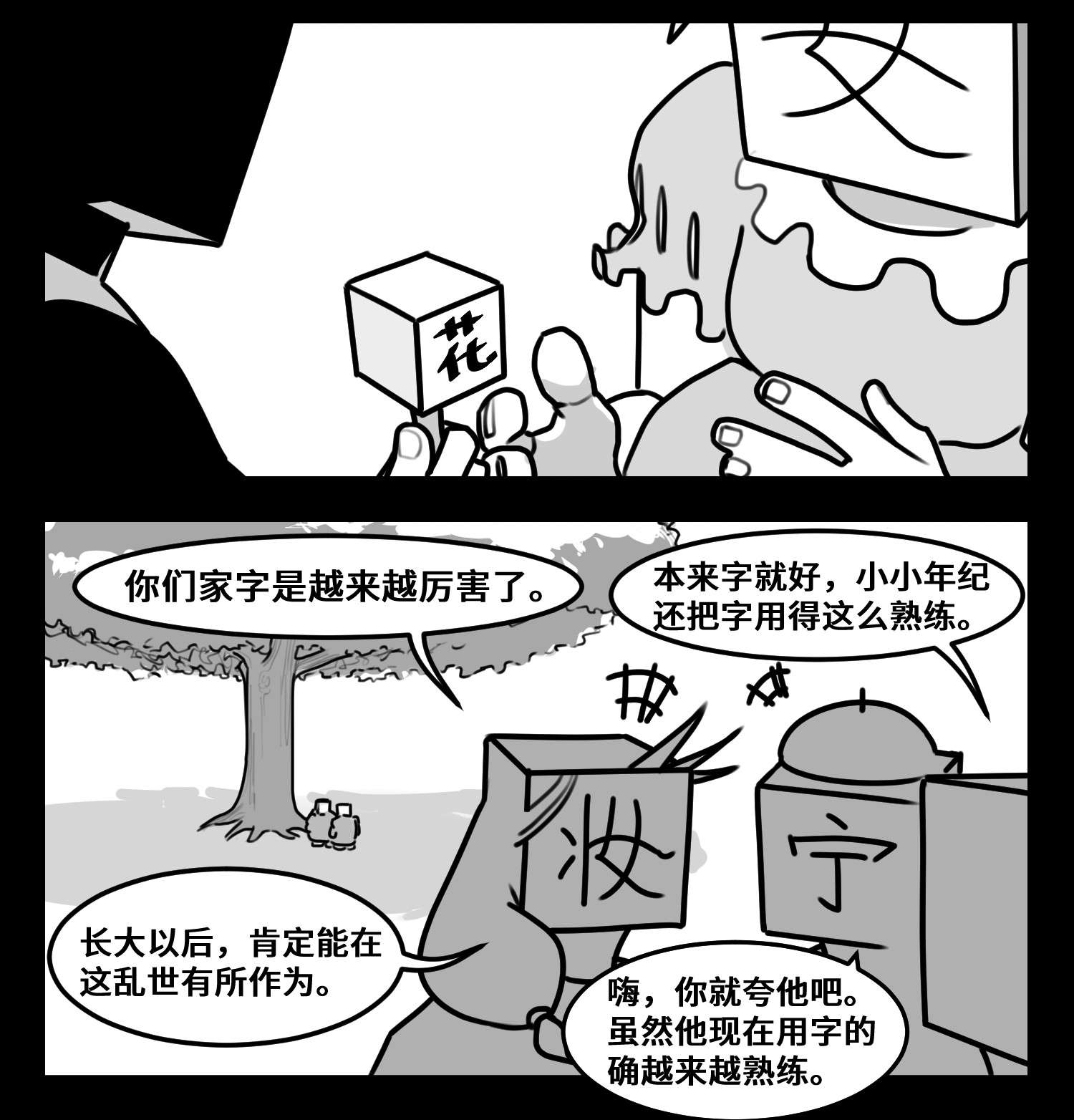 中华字库五十五话 记忆交汇