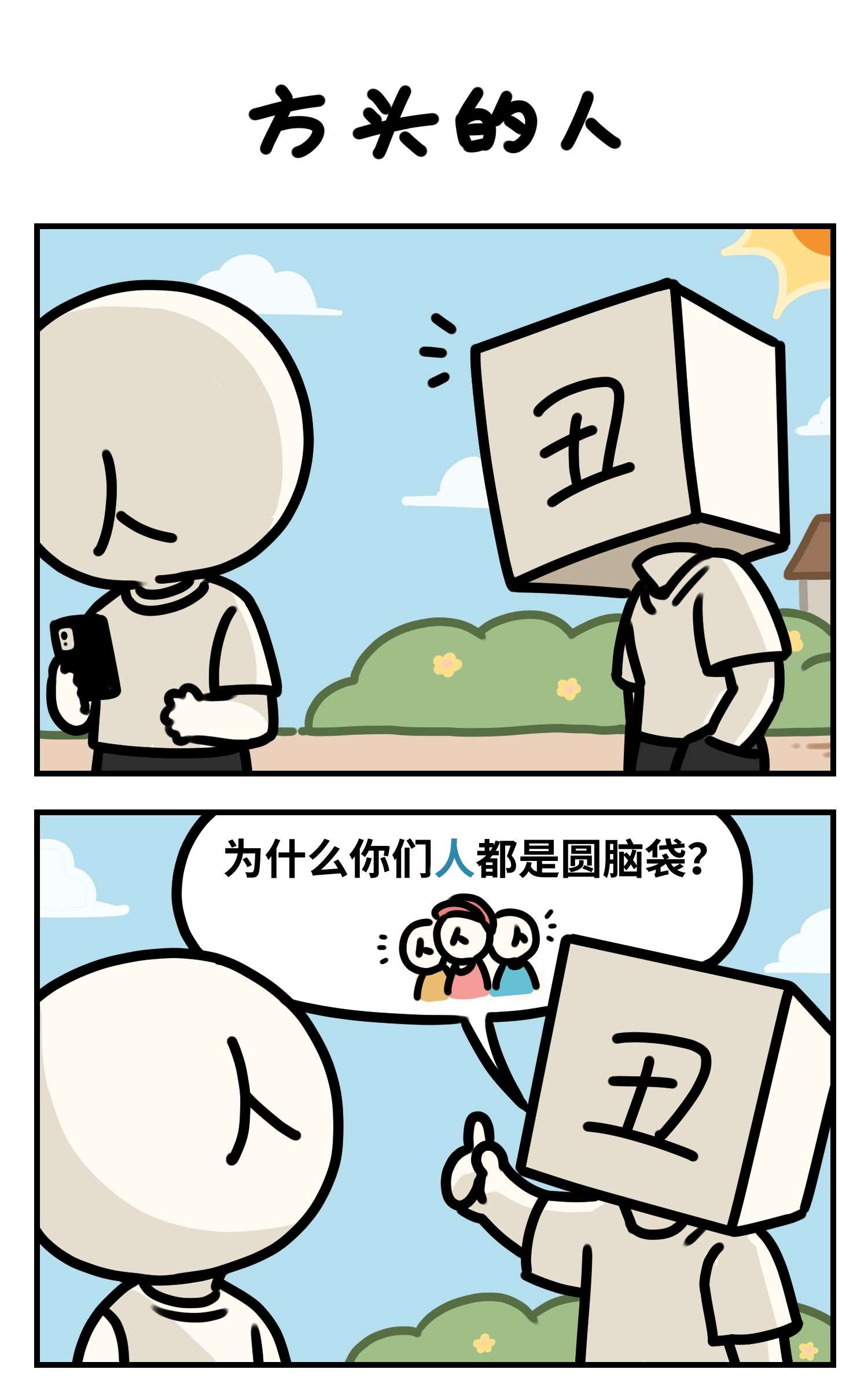 中华字库Q版四格 方头的人