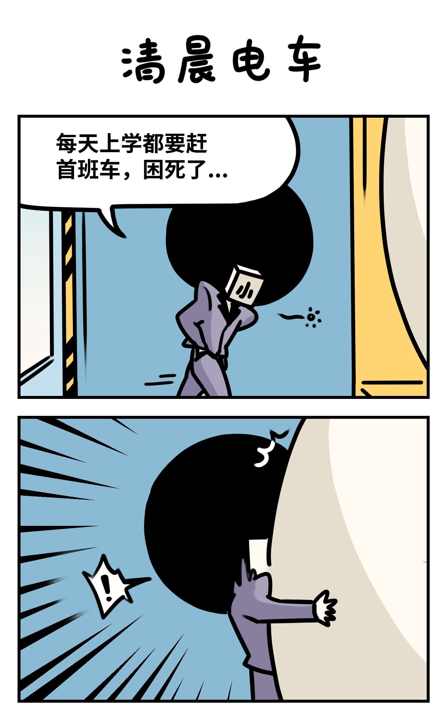 中华字库Q版四格 清晨电车