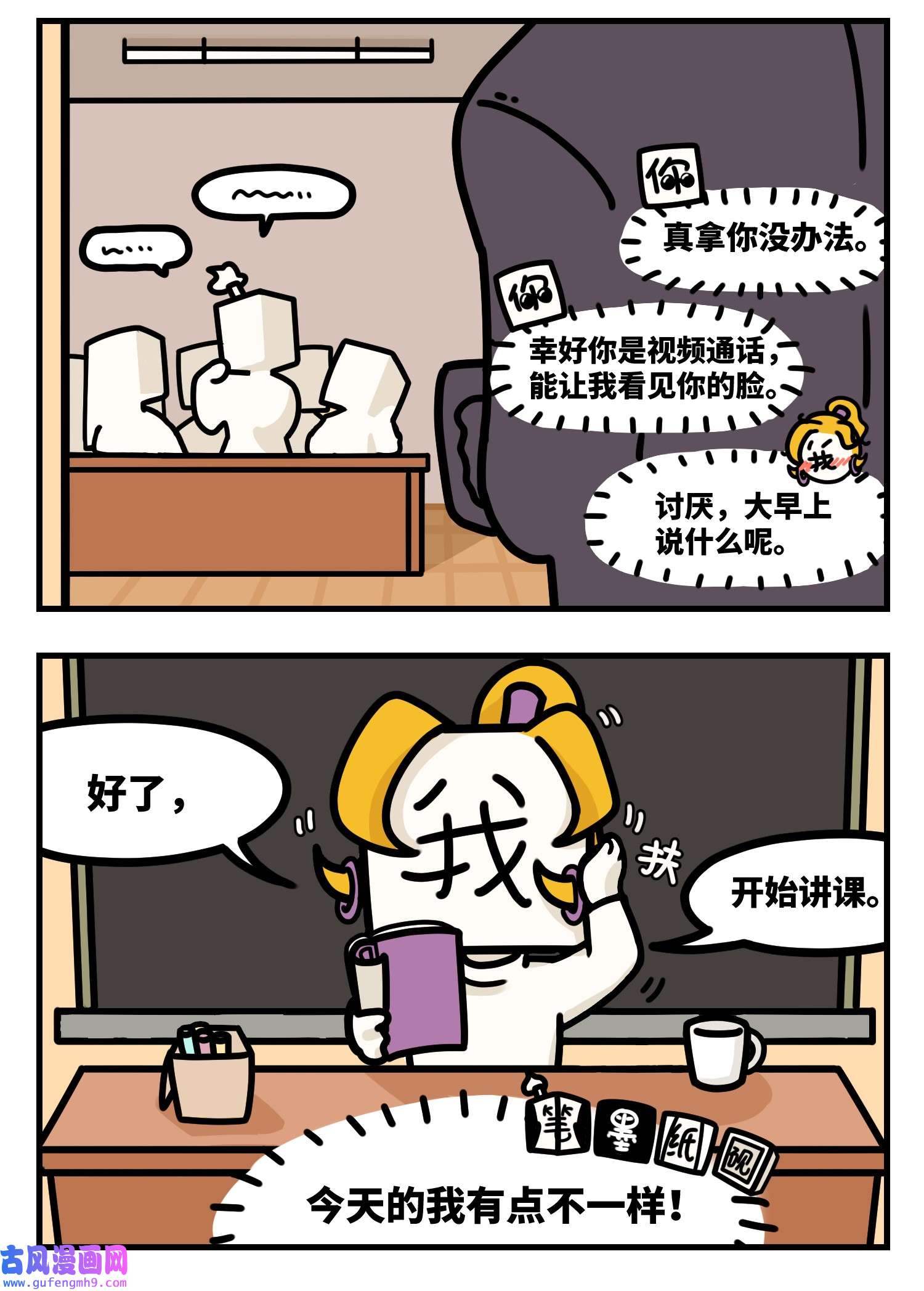 中华字库Q版四格 今天的我有点不一样
