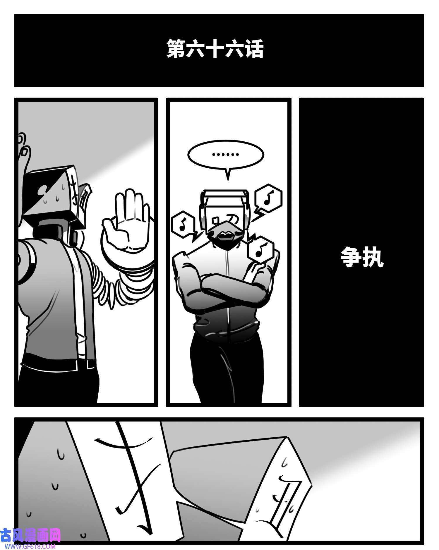 中华字库六十六话 争执