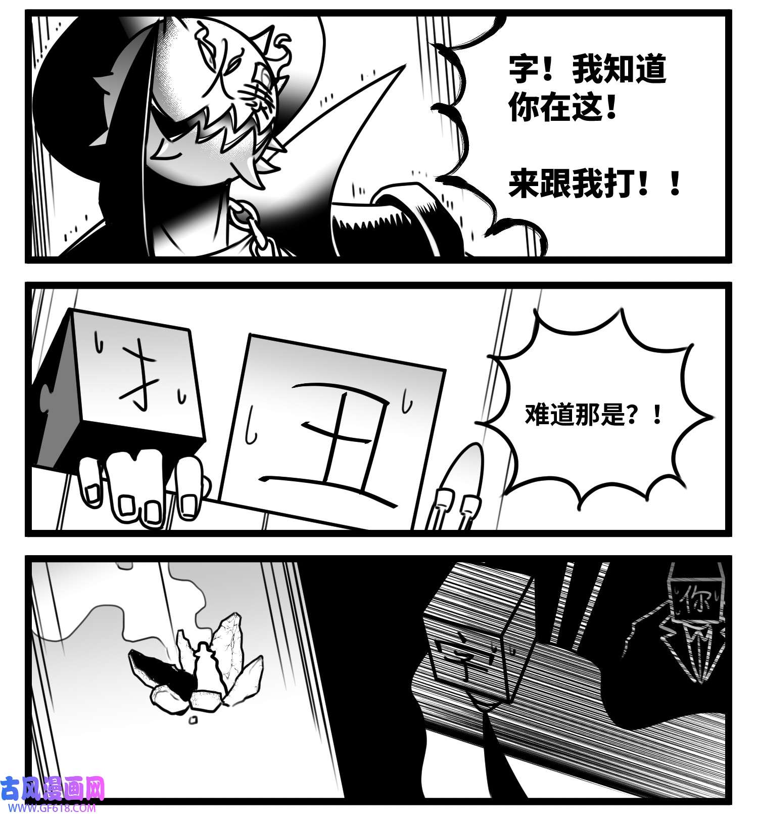 中华字库六十六话 争执
