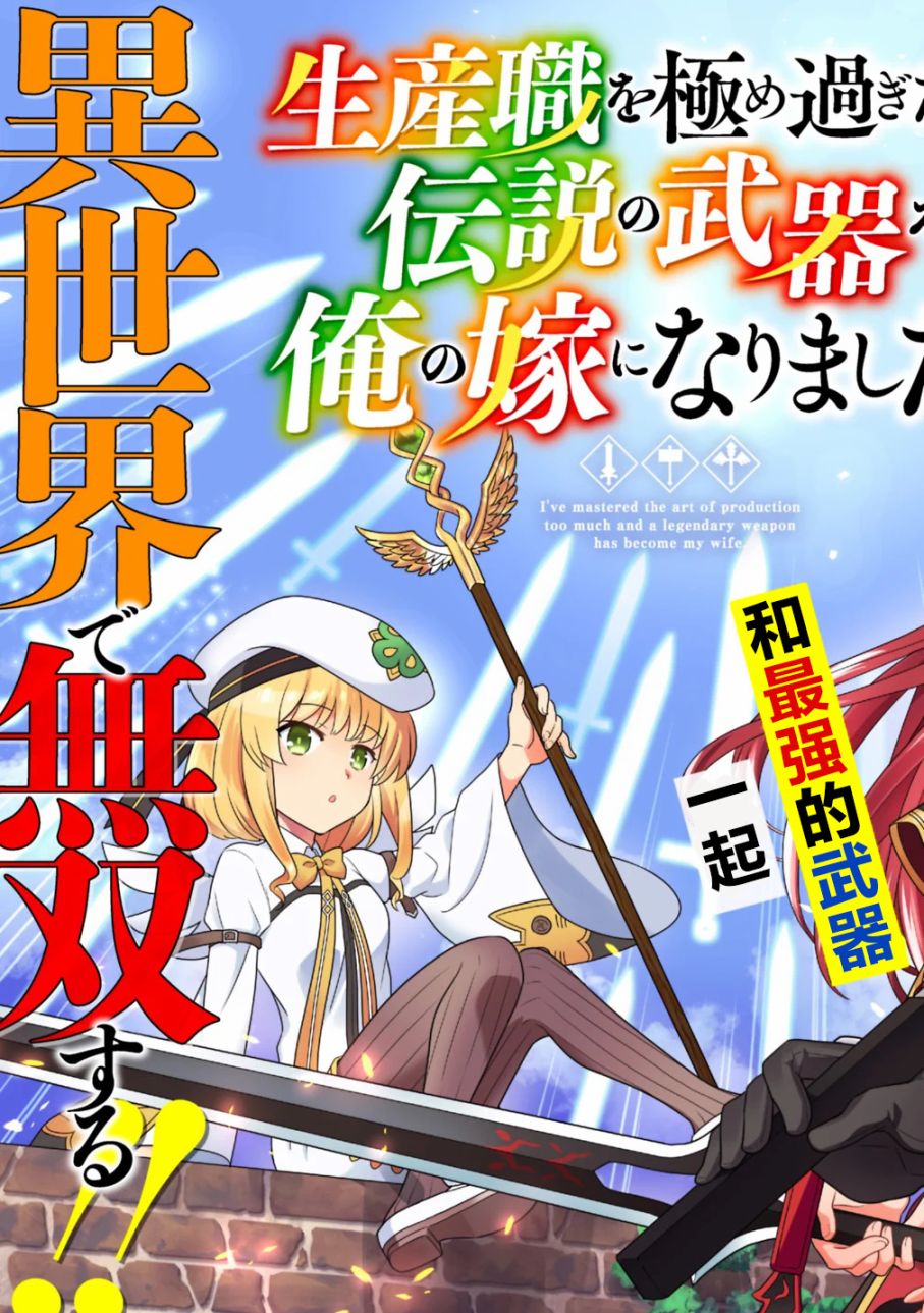 最强锻造师的传说武器（老婆）第01话