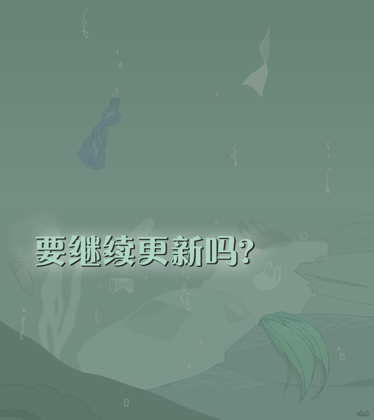 被海洋垃圾污染后的小美人鱼特别篇