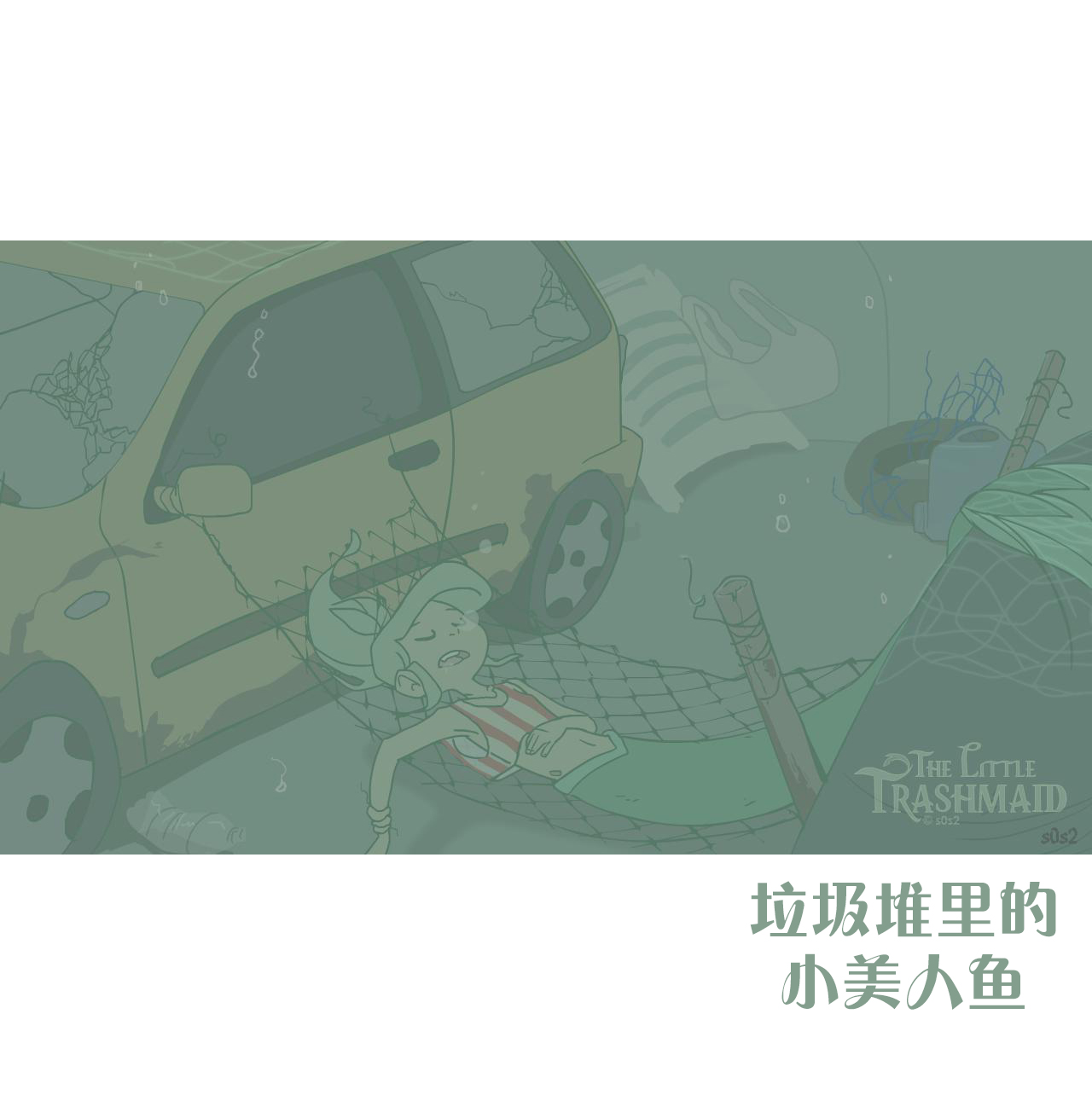被海洋垃圾污染后的小美人鱼特别篇