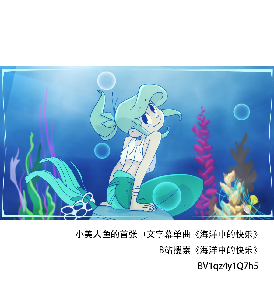 被海洋垃圾污染后的小美人鱼第29话