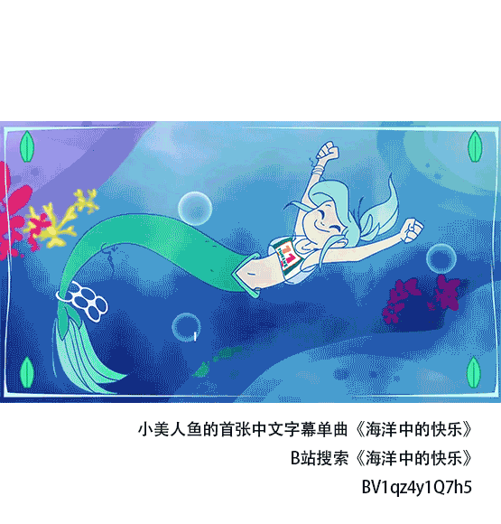 被海洋垃圾污染后的小美人鱼第29话