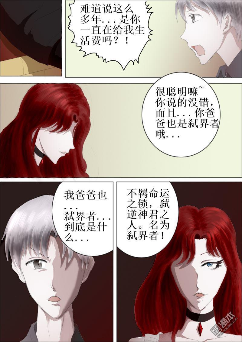 弑界者第3话 揭开的疑问