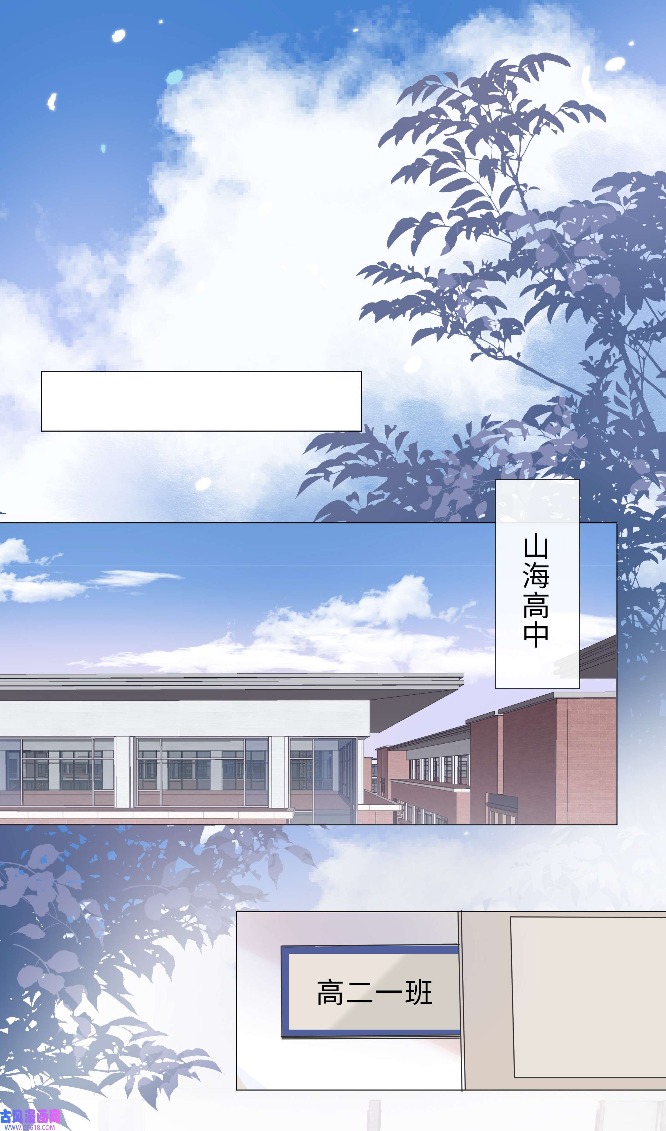 山海高中003 命中注定的冤家