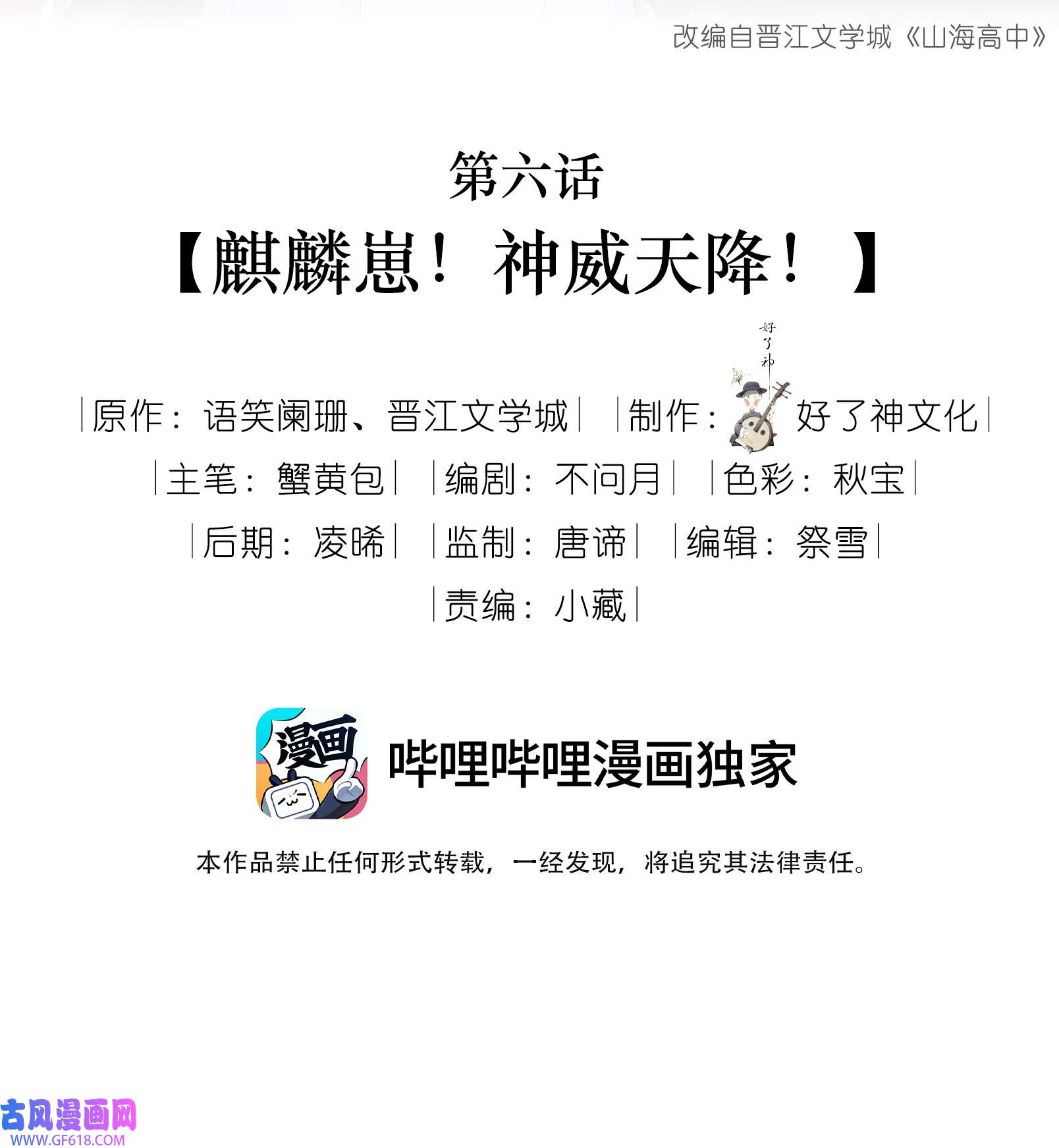 山海高中006 麒麟崽！神威天降！