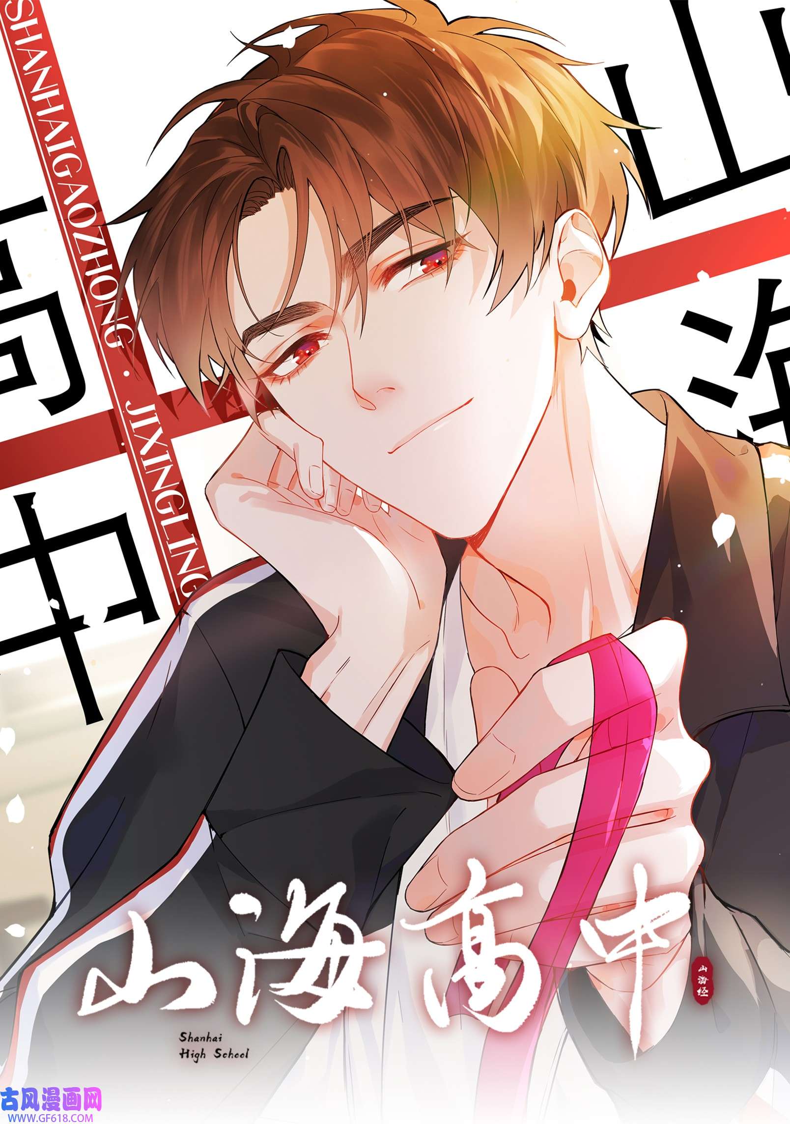 山海高中009 星哥的心上人