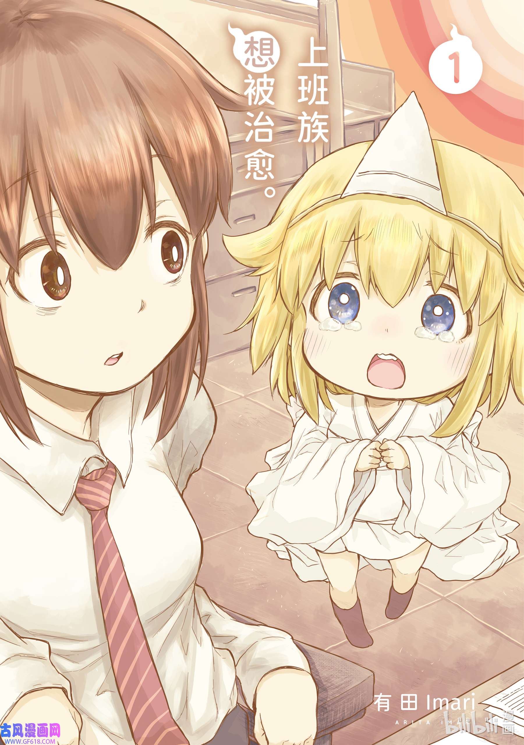 上班族想被治愈。1 1