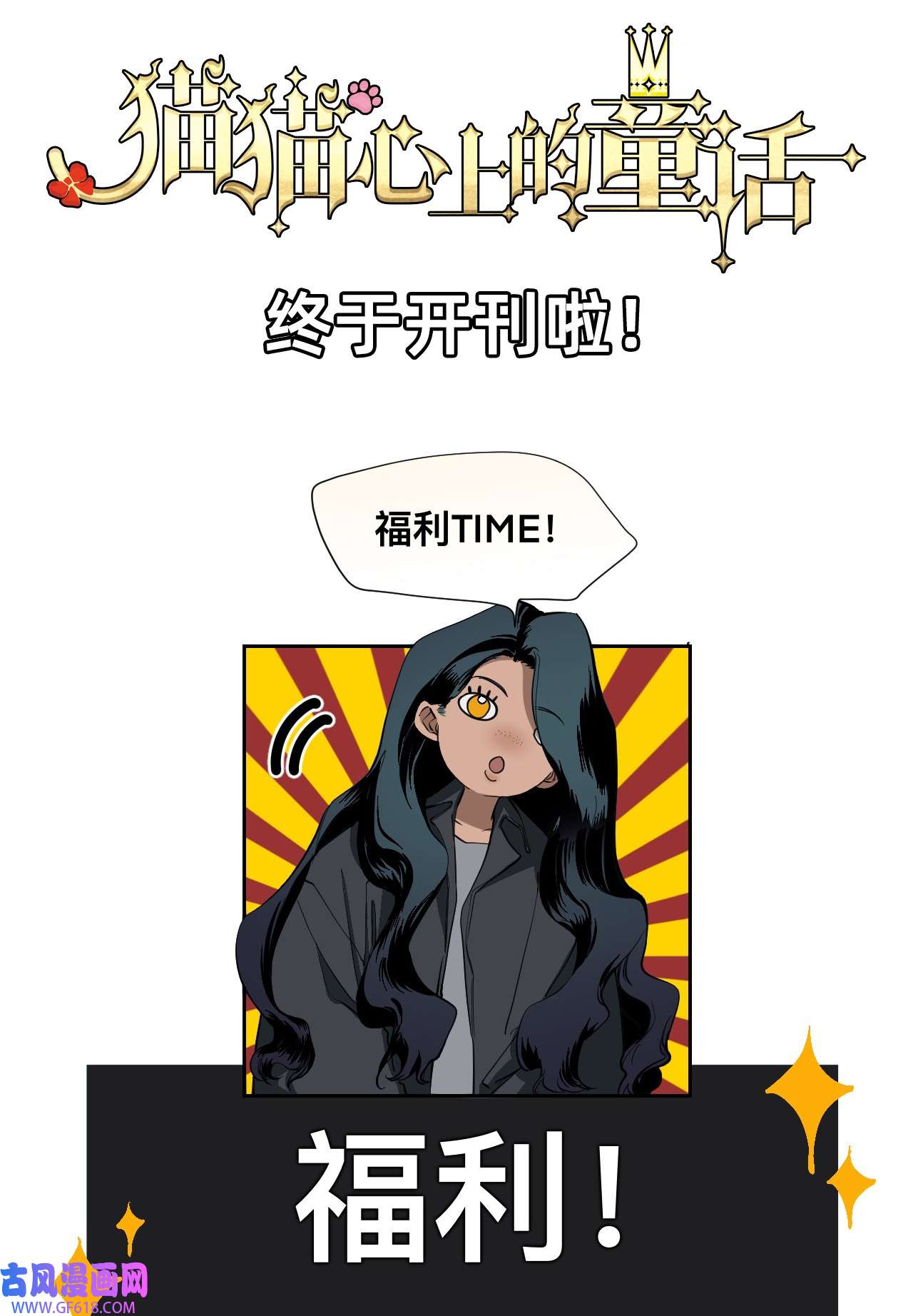 猫猫心上的童话00 序章