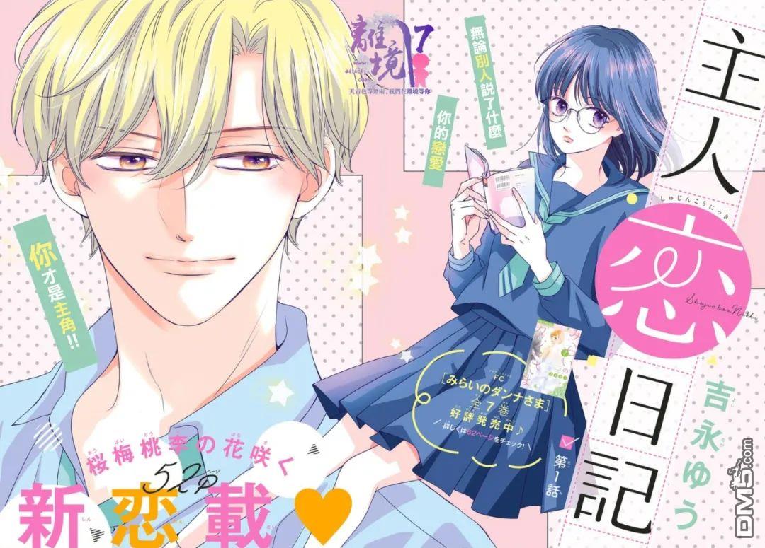 主角恋爱日记第1话