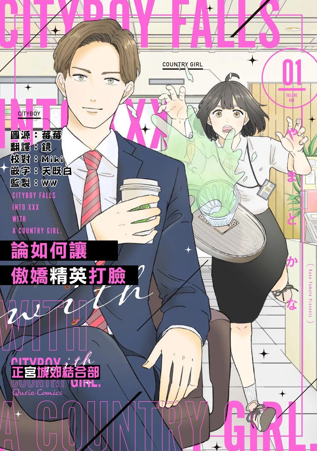 论如何让傲娇精英打脸第01话