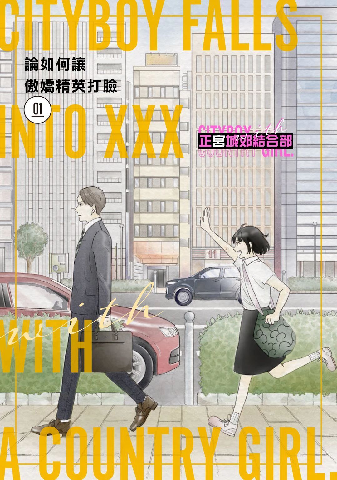 论如何让傲娇精英打脸第01话