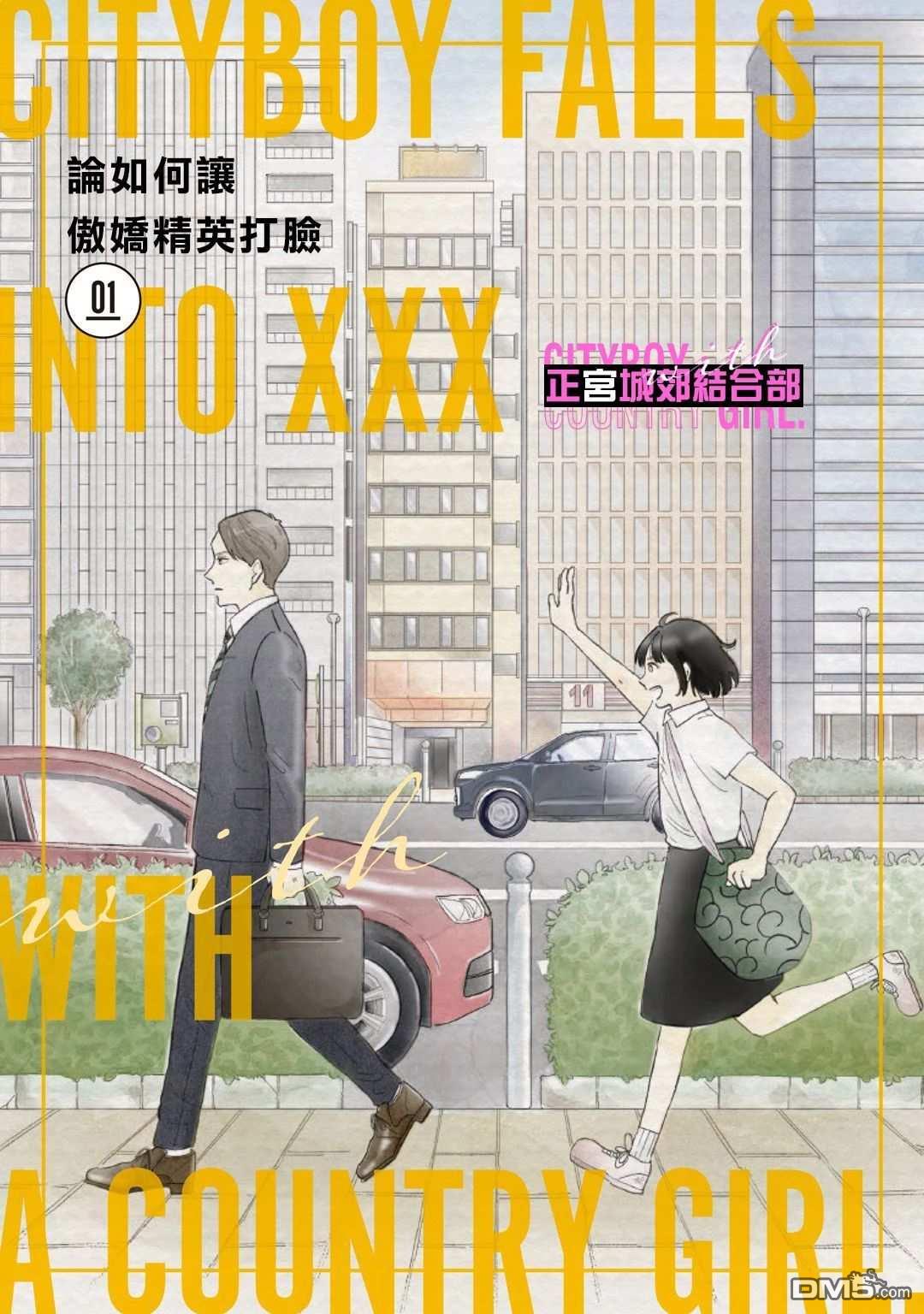 论如何让傲娇精英打脸第1话