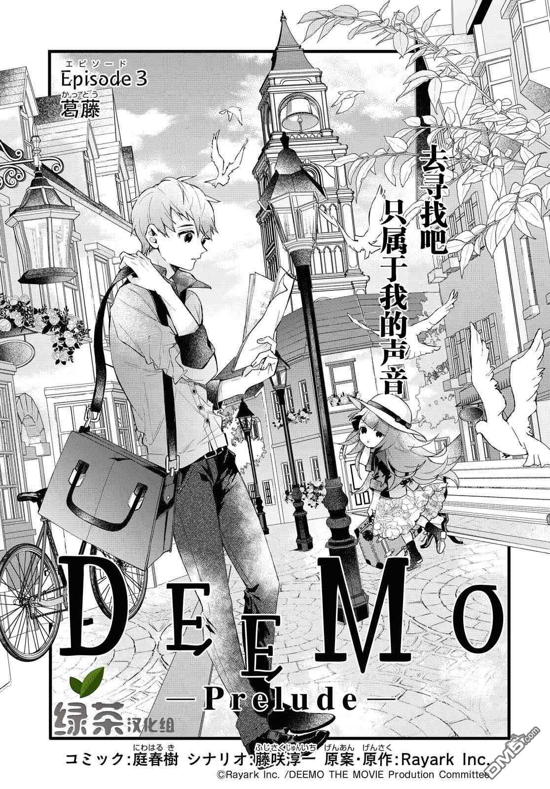 DEEMO第3话