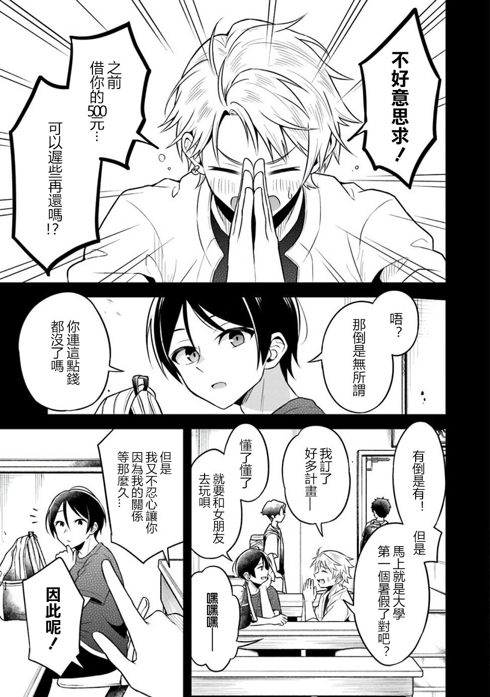 借了朋友500元他却把妹妹送来还债，我该怎么办？第01话