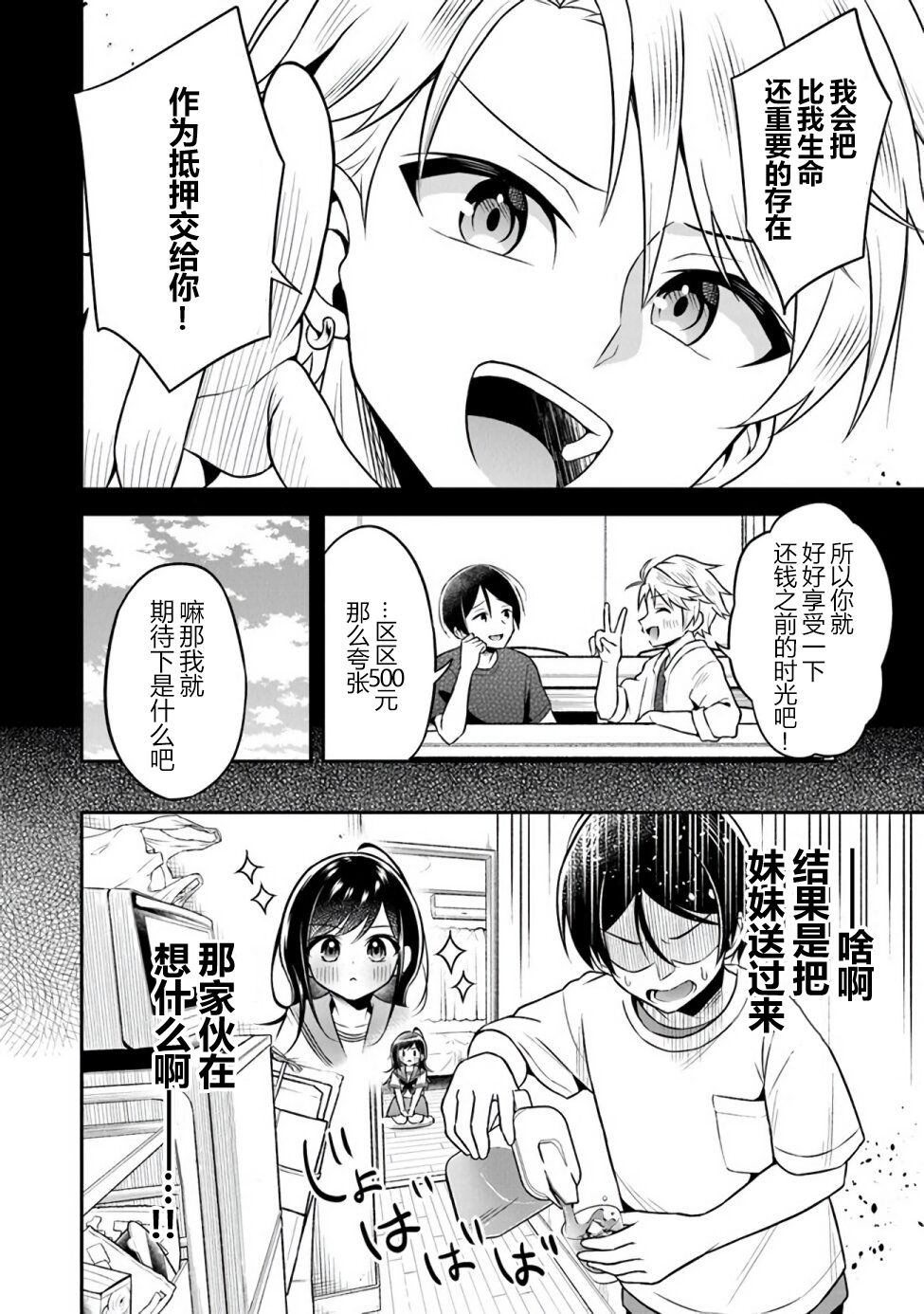 借了朋友500元他却把妹妹送来还债，我该怎么办？第01话