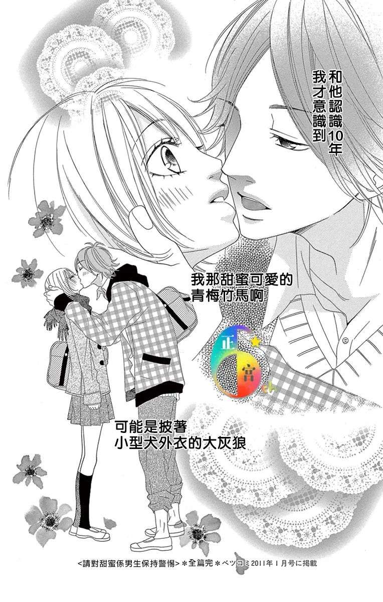 请对甜蜜系男生保持警惕全一话