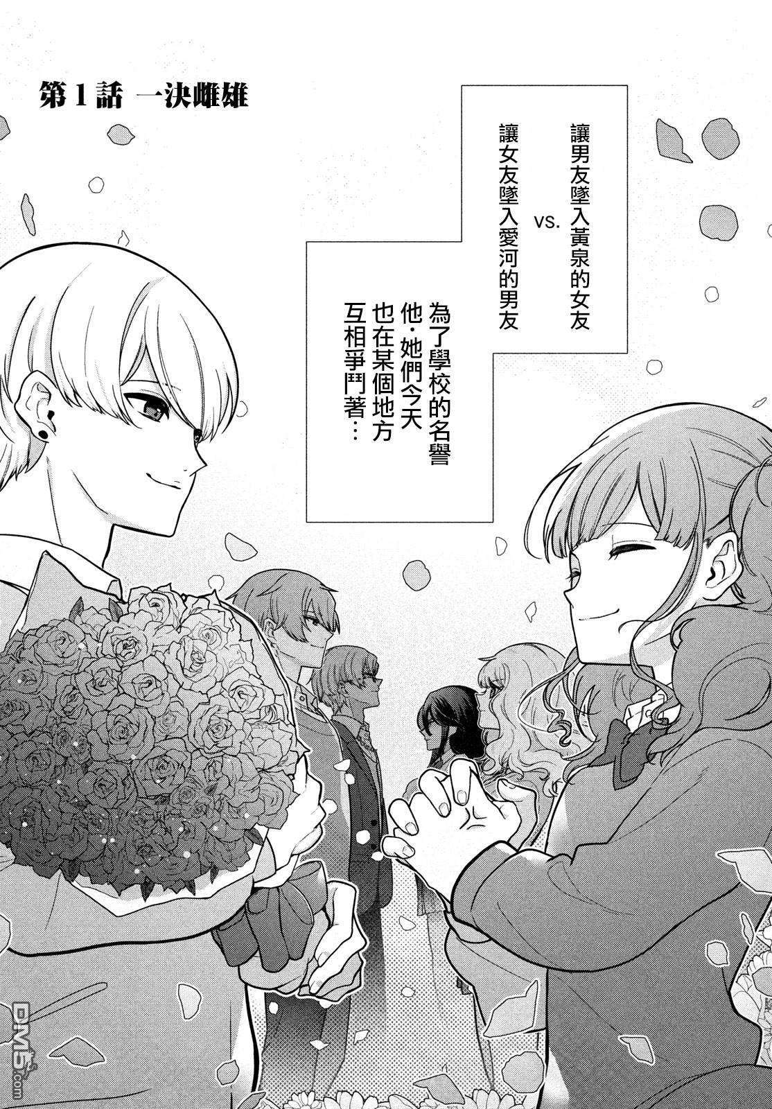 让男友坠入黄泉的女友vs让女友坠入爱河的男友第1话 一决雌雄