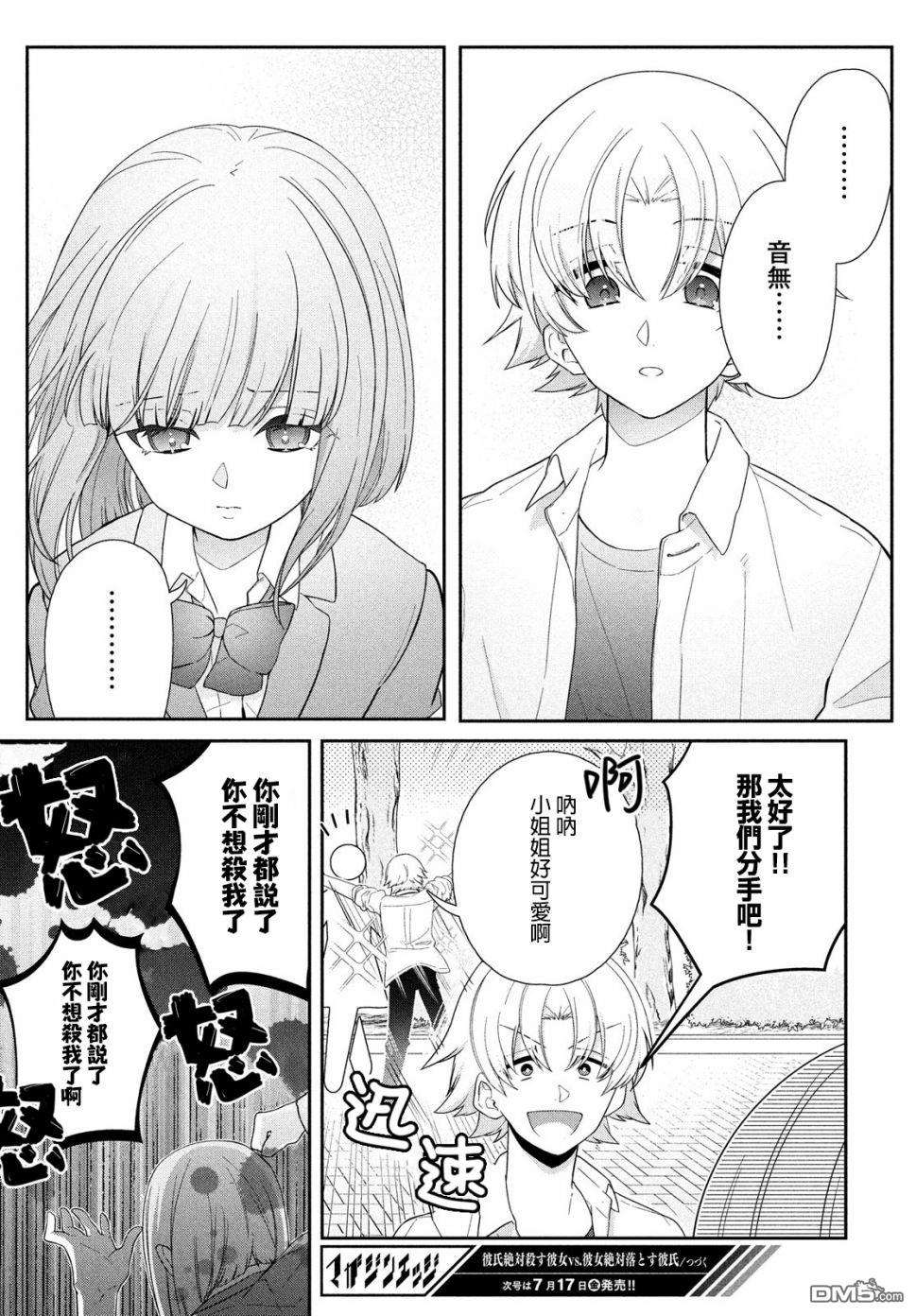 让男友坠入黄泉的女友vs让女友坠入爱河的男友第7话 单方面的杀意