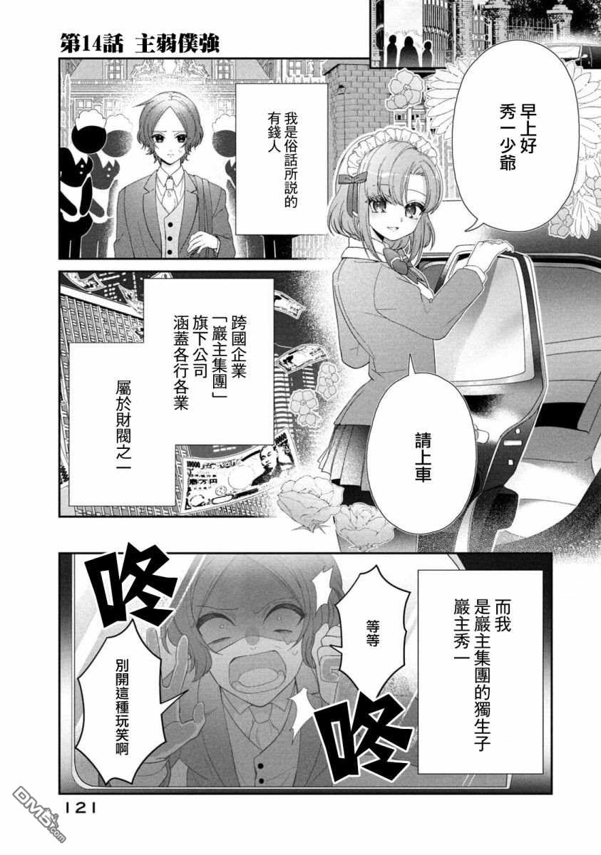 让男友坠入黄泉的女友vs让女友坠入爱河的男友第14话 主弱仆强