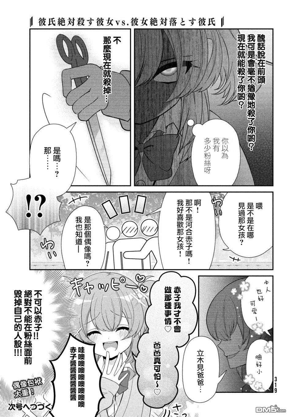 让男友坠入黄泉的女友vs让女友坠入爱河的男友第15话 粉丝与偶像的禁断的...？