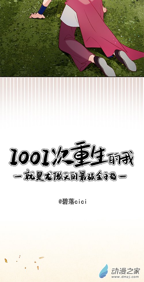 1001次重生的我，就是龙傲天的最强金手指01 你看，天上掉龙傲天了！