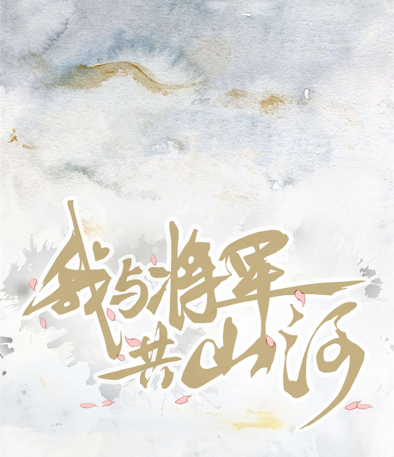 我与将军共山河06 淮章书院
