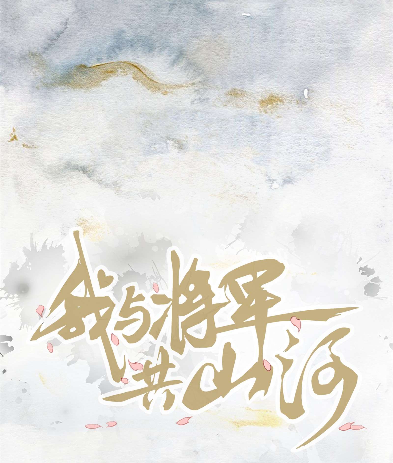我与将军共山河011 不速之客