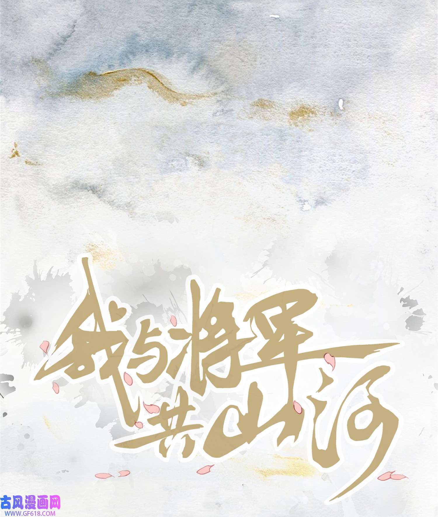 我与将军共山河017 枕边人