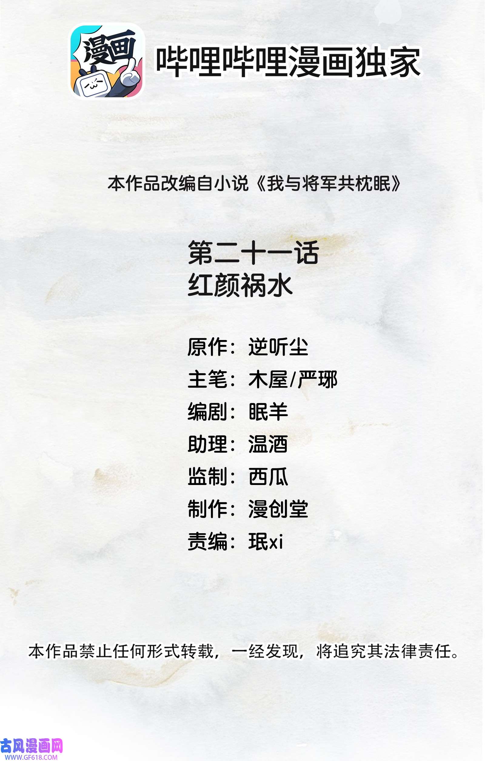 我与将军共山河021 红颜祸水
