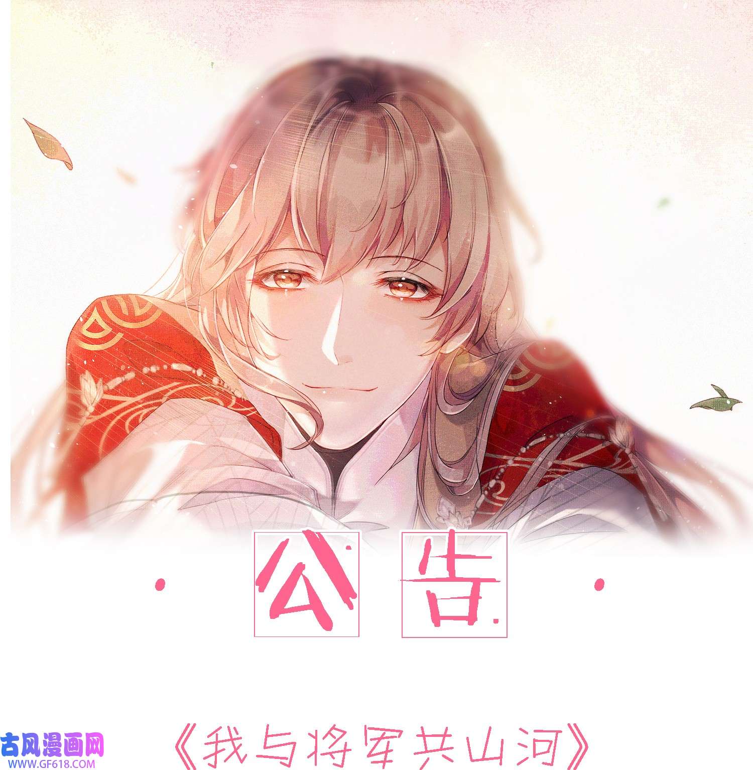 我与将军共山河022 害羞了…
