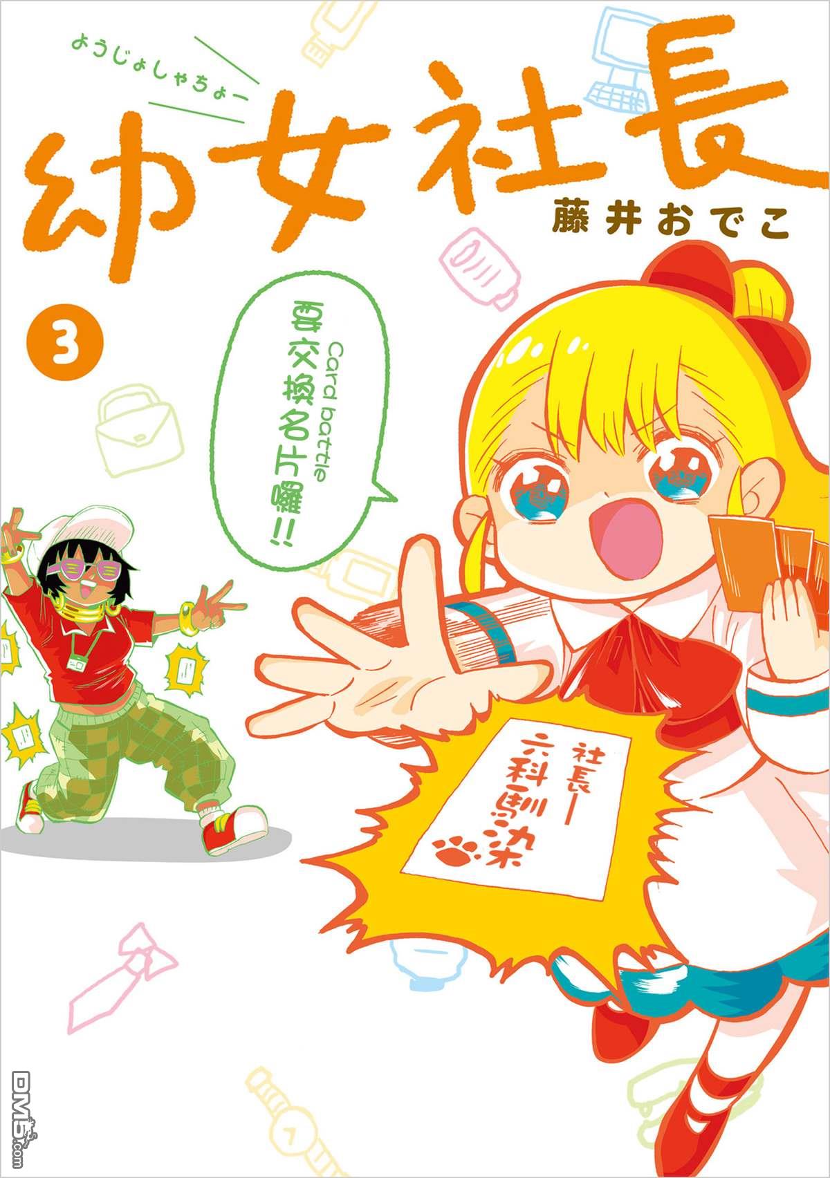 幼女社長第63话