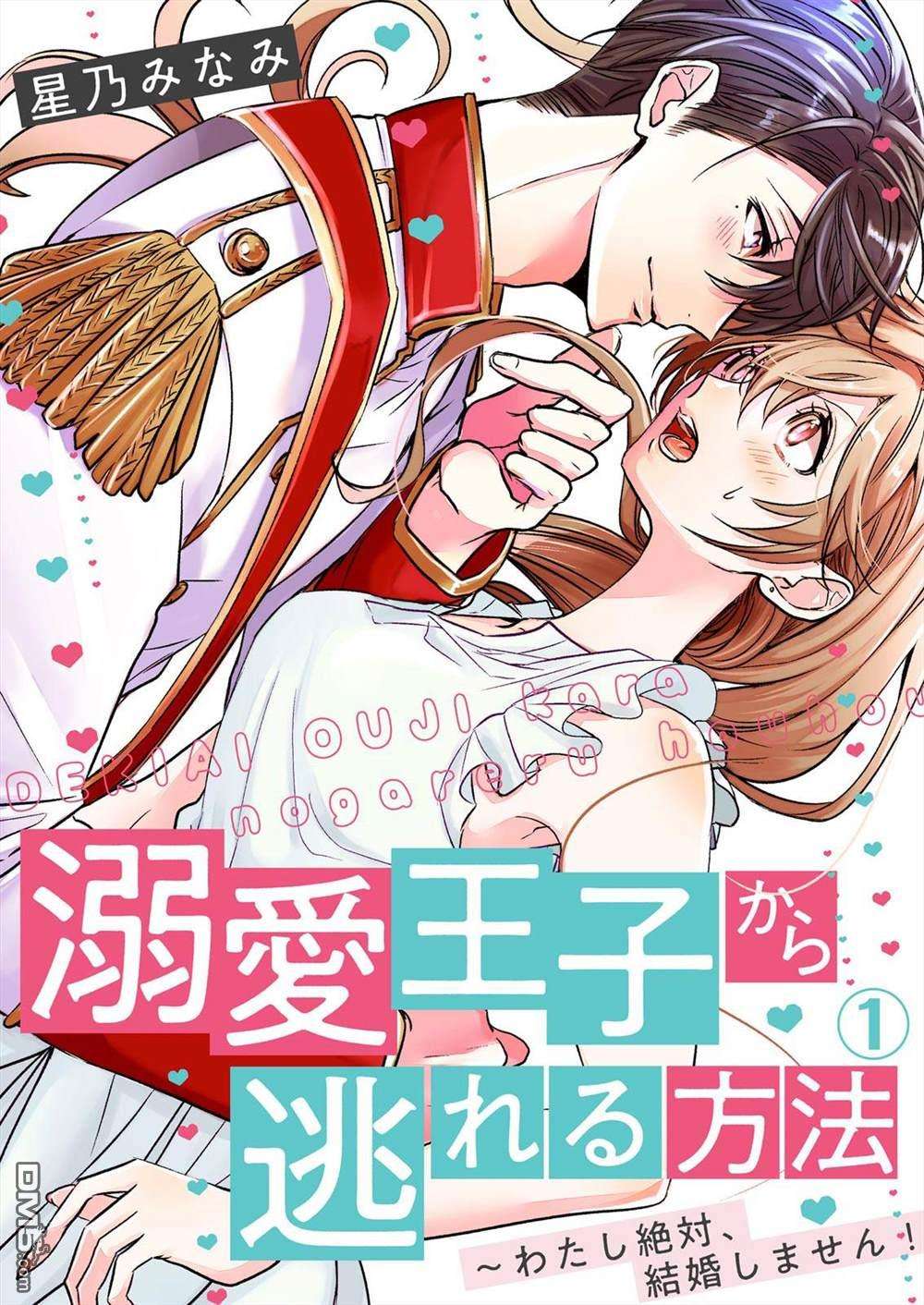 从溺爱我的王子身边逃离的方法~我是绝对不会、结婚的！第1话