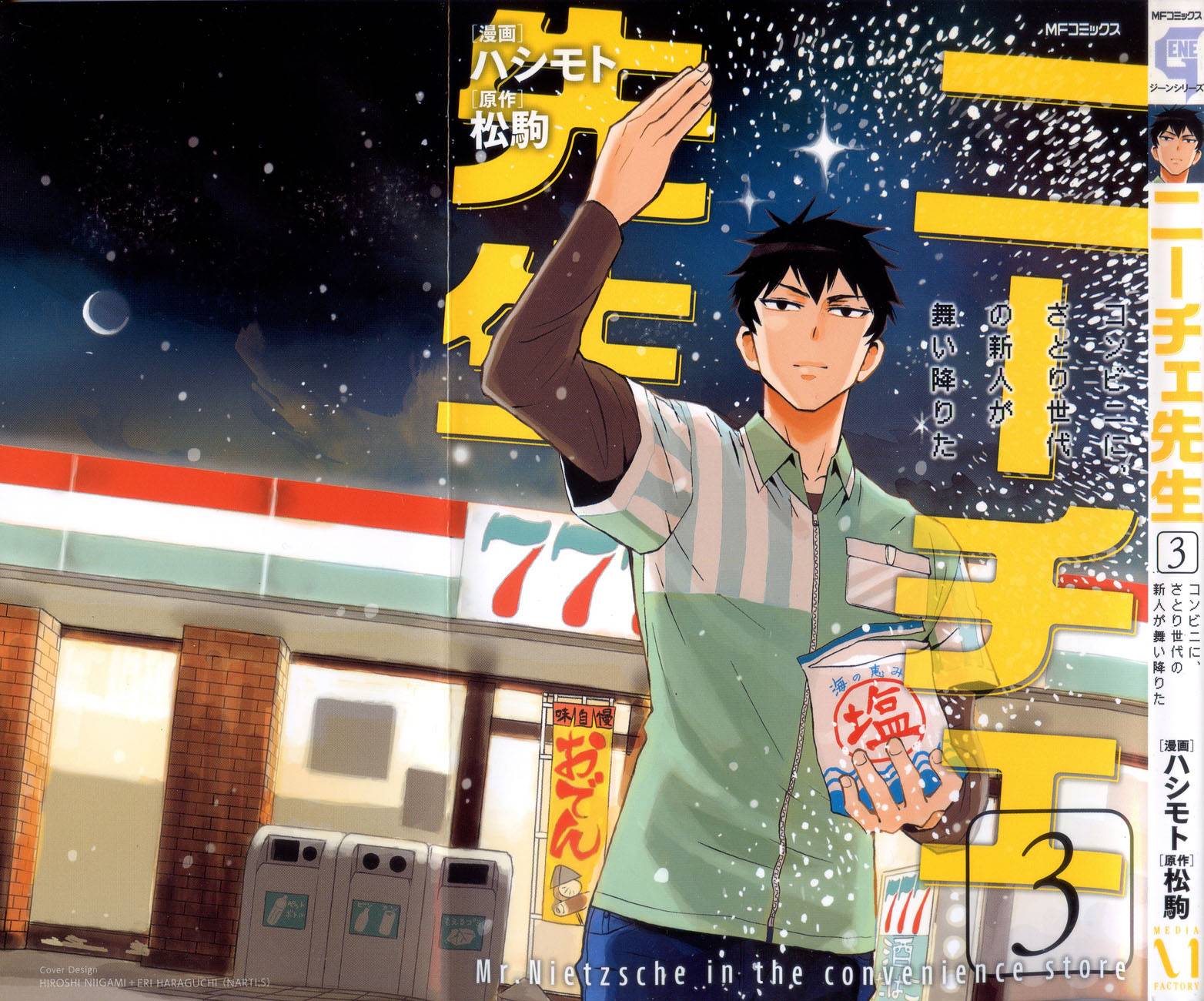 尼采老师~领悟世代降临便利店第13话