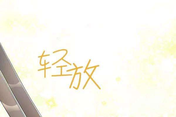 透明的公爵夫人73话