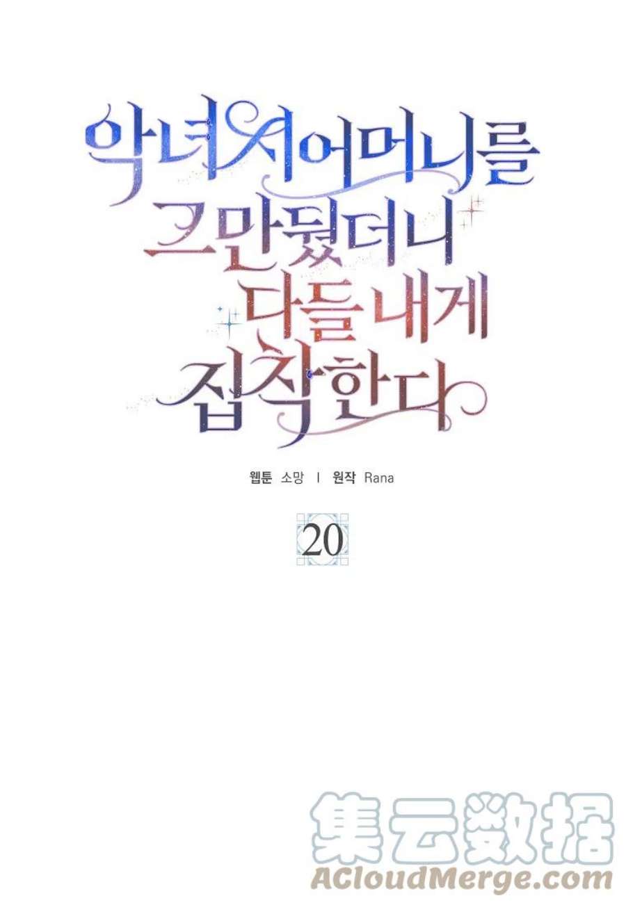 辞掉了我的坏婆婆，所有人都为我着迷20话