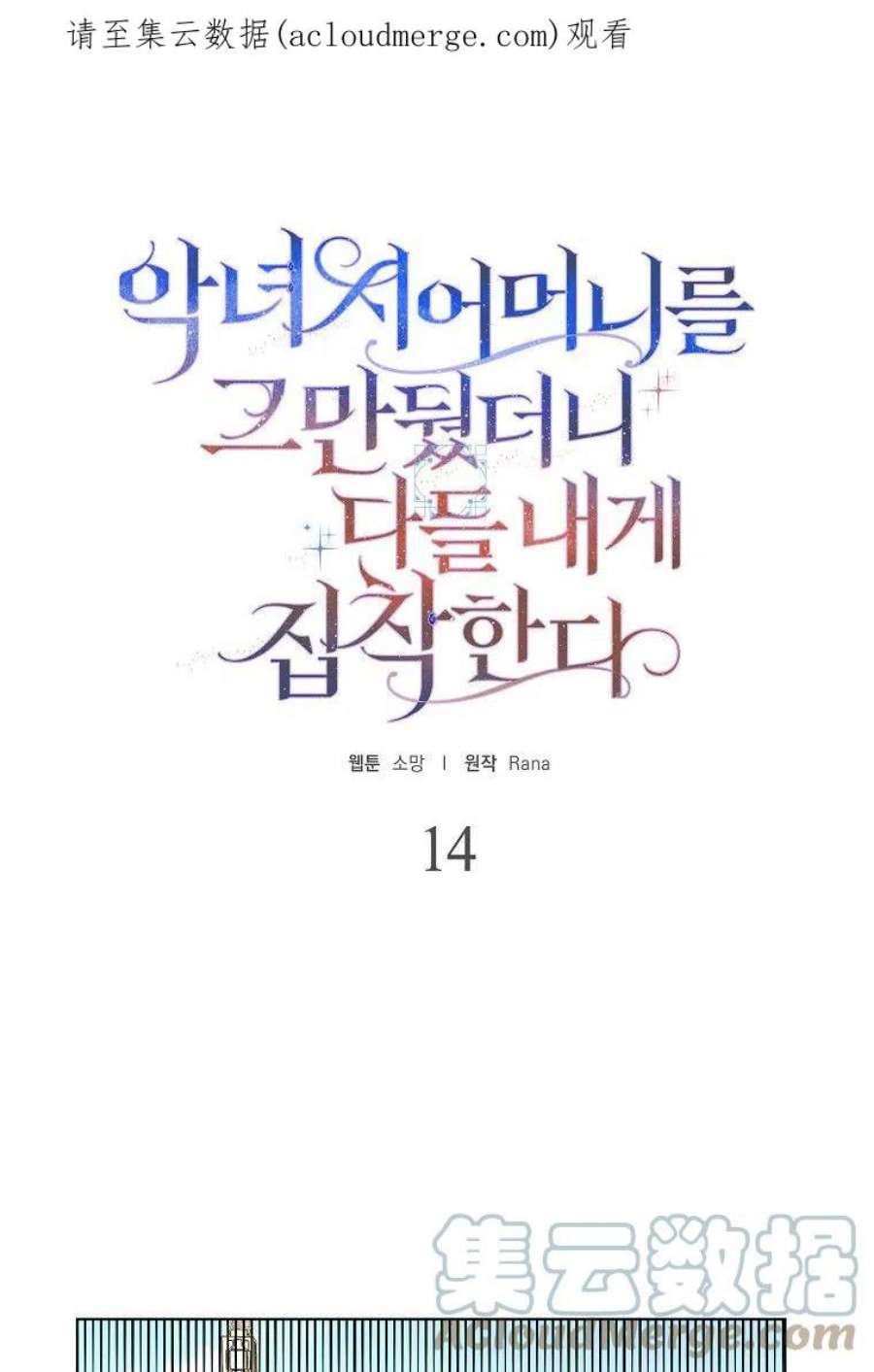 辞掉了我的坏婆婆，所有人都为我着迷14话