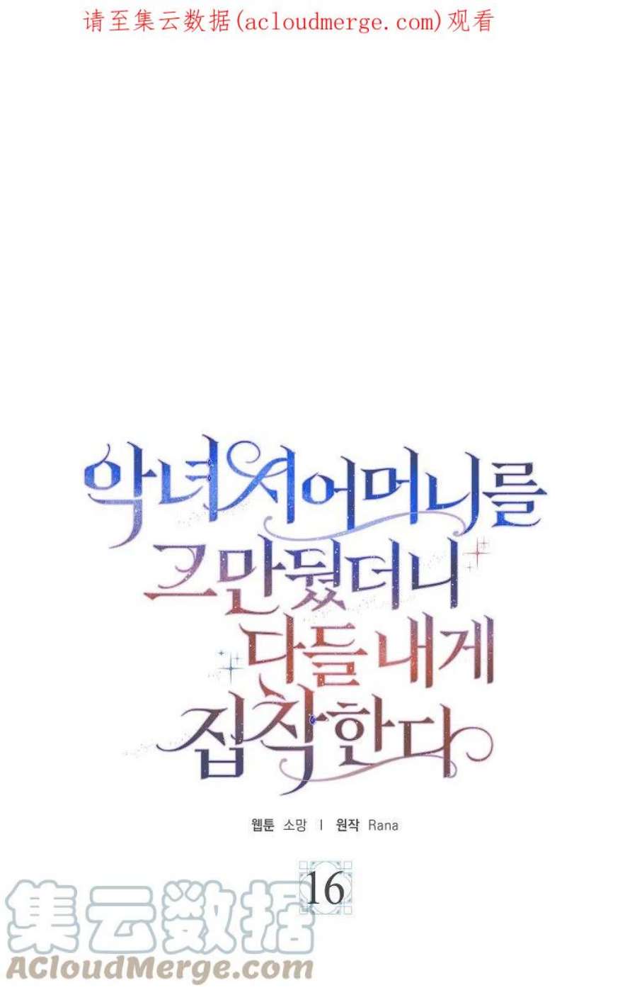 辞掉了我的坏婆婆，所有人都为我着迷16话