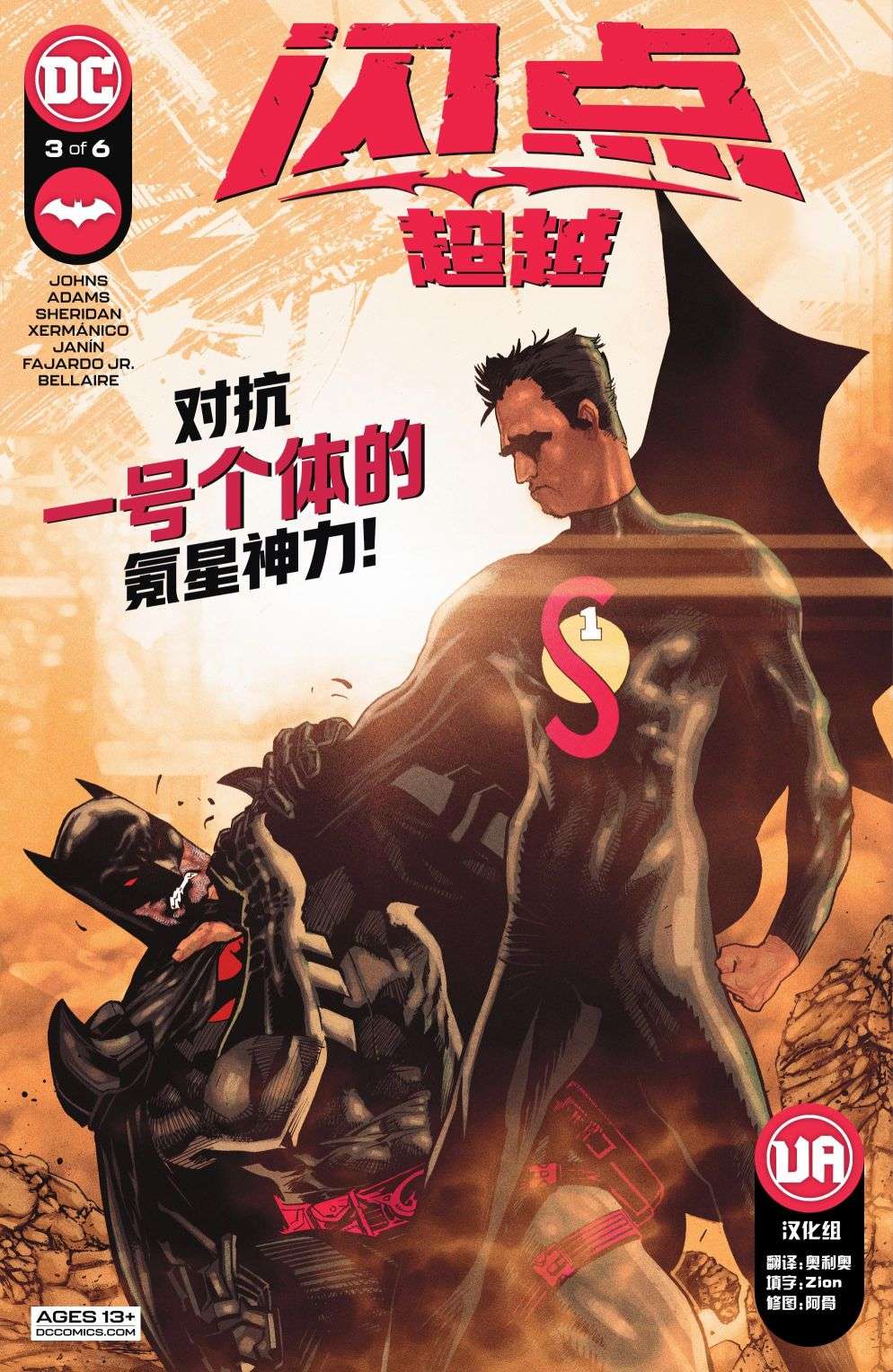 闪点：超越第03话