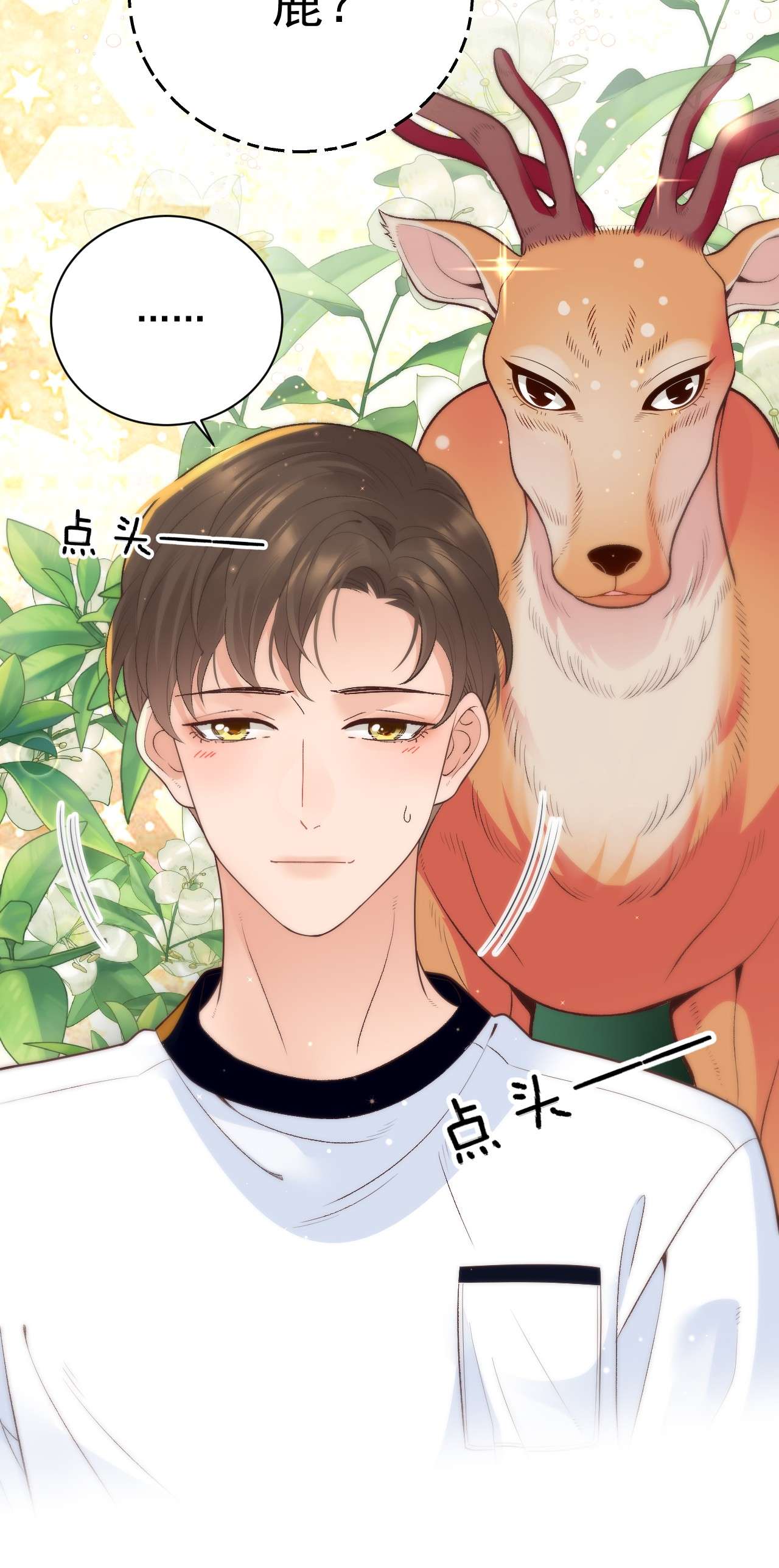默脉002 我，小鹿