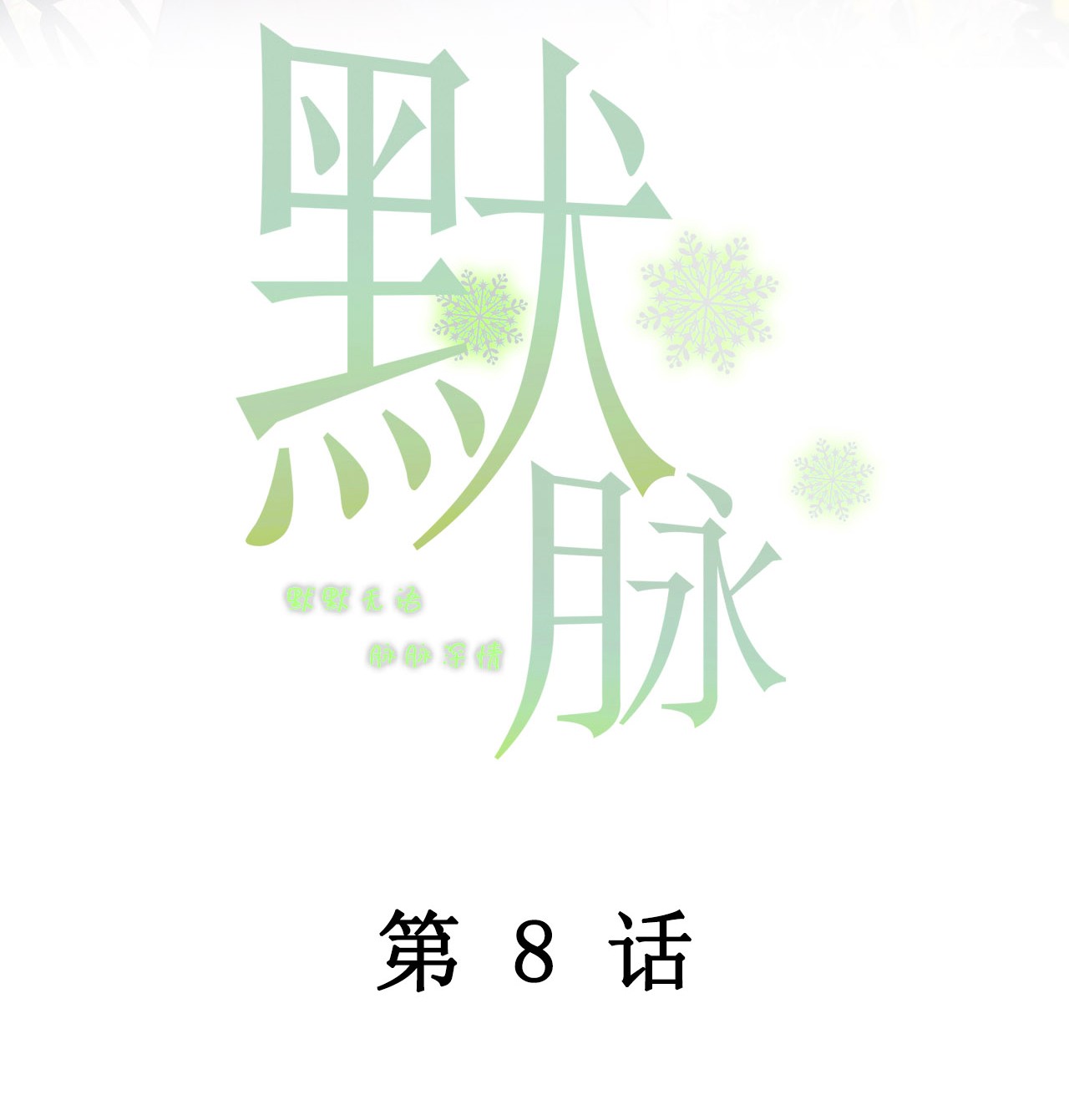默脉008 用我的样子吊男人