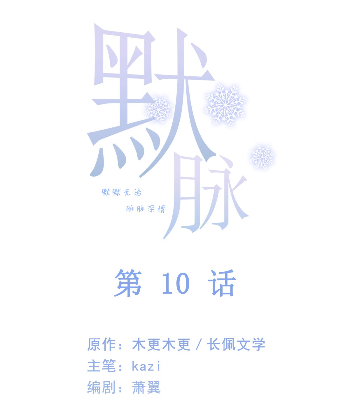默脉010 陆戎被排挤