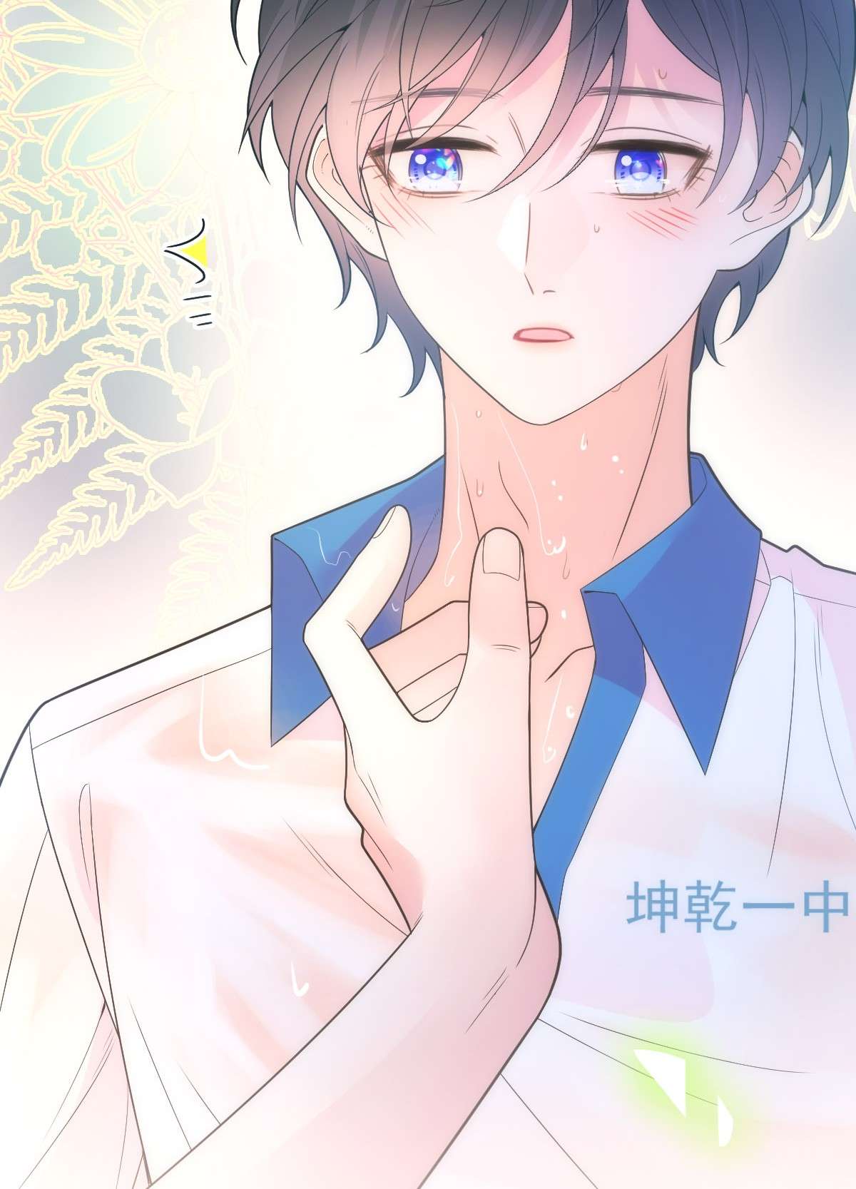 默脉015 你的衣领湿了